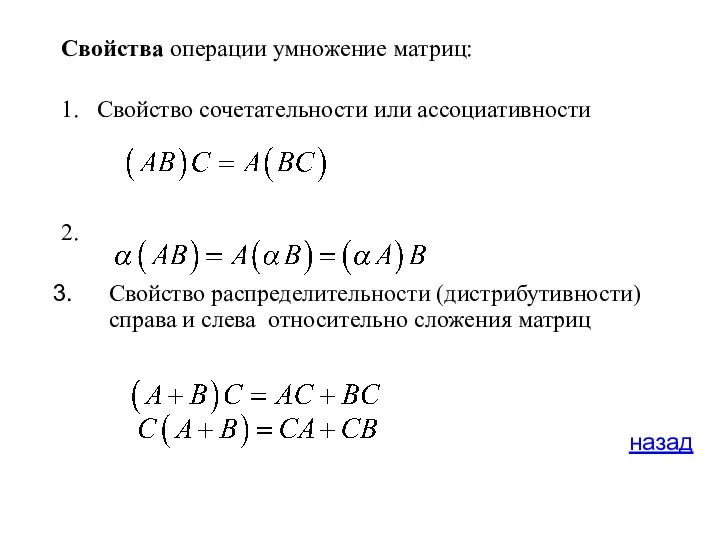 Свойства операции умножение матриц: 1. Свойство сочетательности или ассоциативности 2. Свойство распределительности (дистрибутивности)