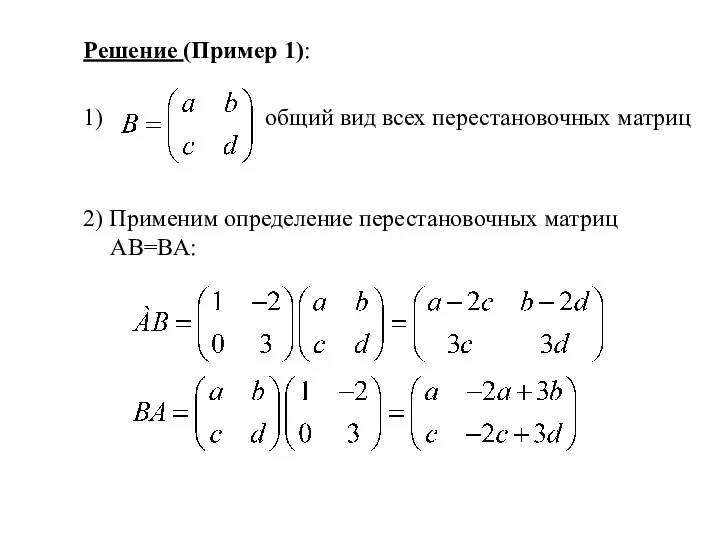 Решение (Пример 1): 1) общий вид всех перестановочных матриц 2) Применим определение перестановочных матриц AB=BA: