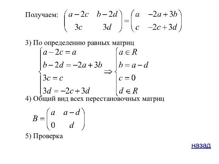 Получаем: 3) По определению равных матриц 4) Общий вид всех перестановочных матриц 5) Проверка назад