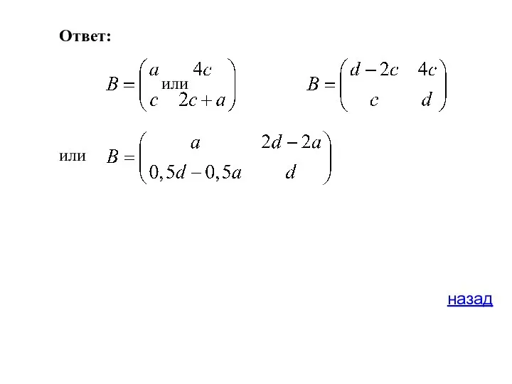 Ответ: или или назад