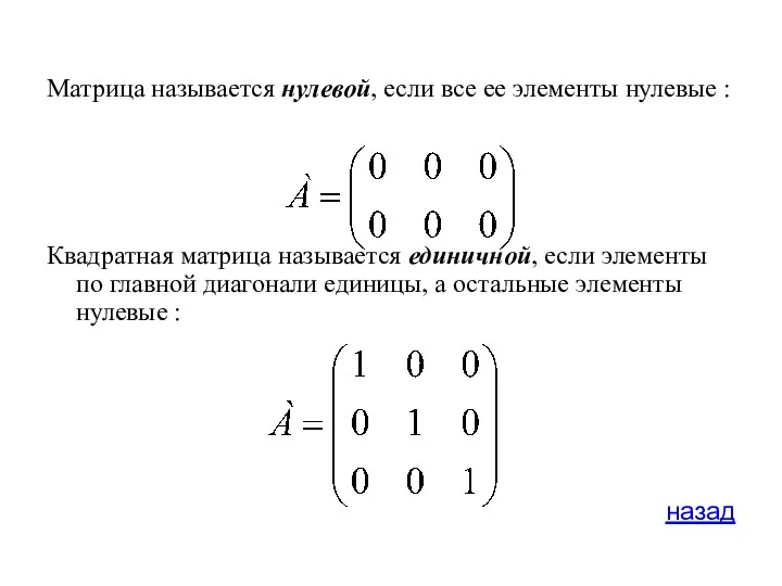 Матрица называется нулевой, если все ее элементы нулевые : Квадратная