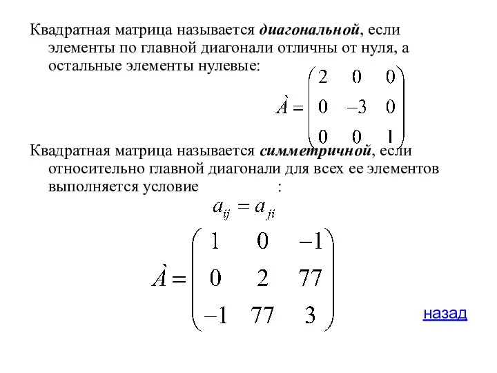Квадратная матрица называется диагональной, если элементы по главной диагонали отличны от нуля, а