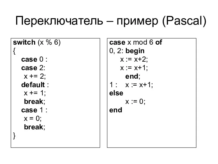 Переключатель – пример (Pascal) case x mod 6 of 0,