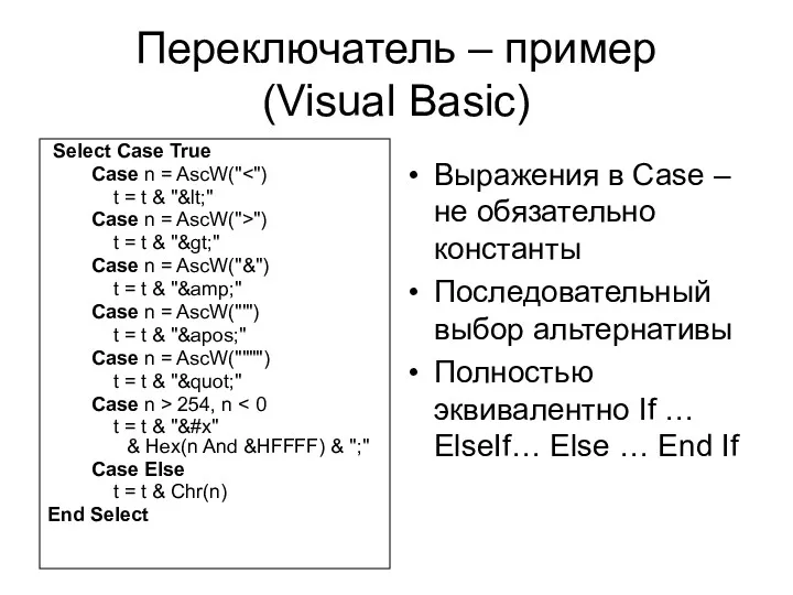 Переключатель – пример (Visual Basic) Select Case True Case n
