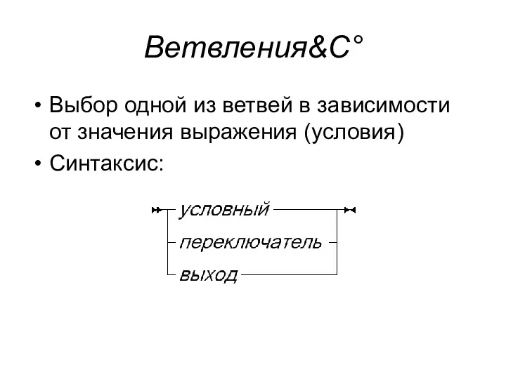 Ветвления&C° Выбор одной из ветвей в зависимости от значения выражения (условия) Синтаксис: