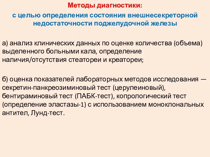 Методы диагностики: с целью определения состояния внешнесекреторной недостаточности поджелудочной железы