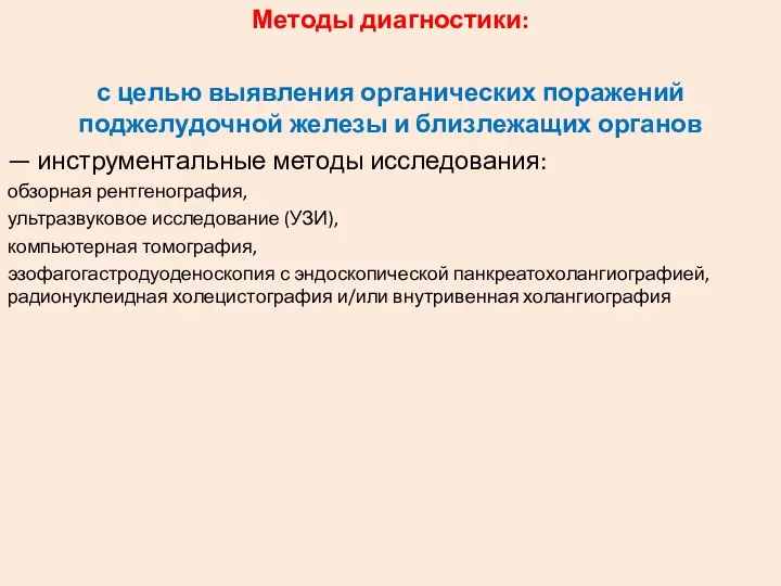 Методы диагностики: с целью выявления органических поражений поджелудочной железы и