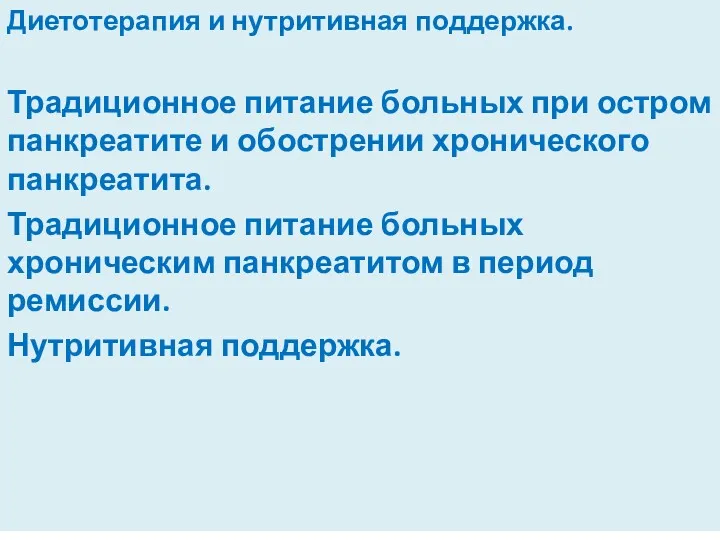 Диетотерапия и нутритивная поддержка. Традиционное питание больных при остром панкреатите