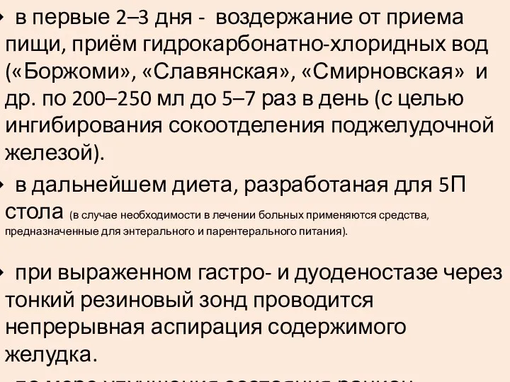 в первые 2–3 дня - воздержание от приема пищи, приём