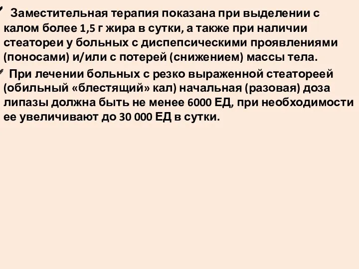 Заместительная терапия показана при выделении с калом более 1,5 г