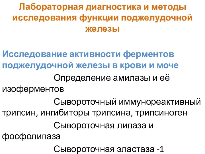 Лабораторная диагностика и методы исследования функции поджелудочной железы Исследование активности