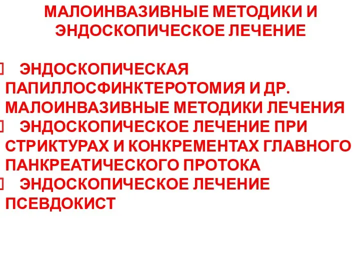 МАЛОИНВАЗИВНЫЕ МЕТОДИКИ И ЭНДОСКОПИЧЕСКОЕ ЛЕЧЕНИЕ ЭНДОСКОПИЧЕСКАЯ ПАПИЛЛОСФИНКТЕРОТОМИЯ И ДР. МАЛОИНВАЗИВНЫЕ