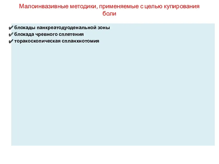 Малоинвазивные методики, применяемые с целью купирования боли блокады панкреатодуоденальной зоны блокада чревного сплетения торакоскопическая спланхнотомия