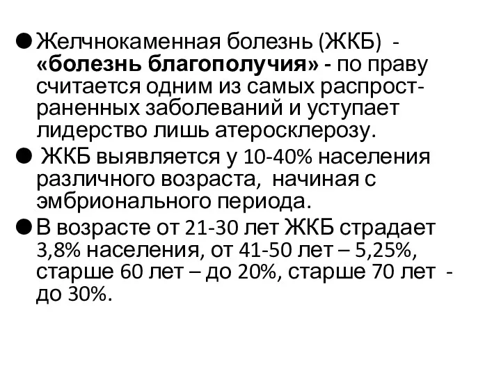 Желчнокаменная болезнь (ЖКБ) - «болезнь благополучия» - по праву считается