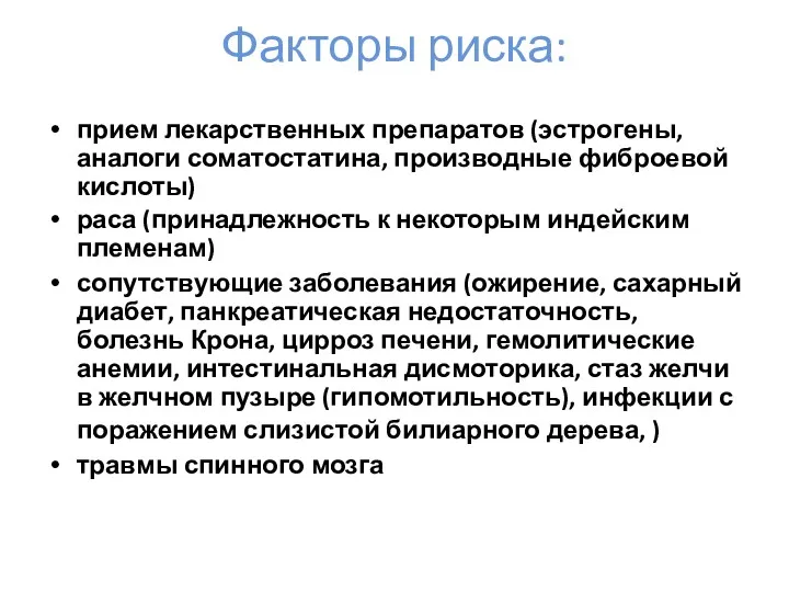 Факторы риска: прием лекарственных препаратов (эстрогены, аналоги соматостатина, производные фиброевой