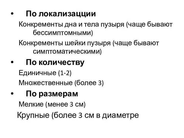 По локализацции Конкременты дна и тела пузыря (чаще бывают бессимптомными)