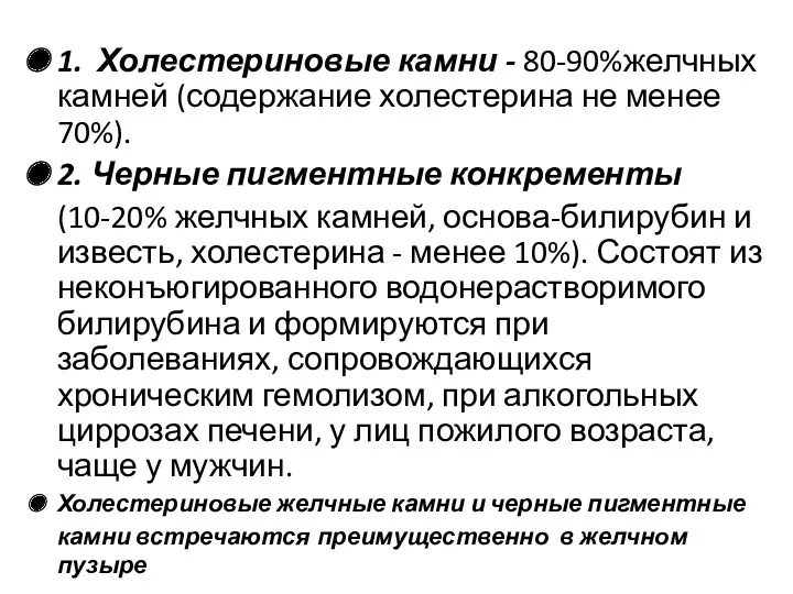 1. Холестериновые камни - 80-90%желчных камней (содержание холестерина не менее