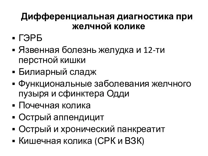 Дифференциальная диагностика при желчной колике ГЭРБ Язвенная болезнь желудка и