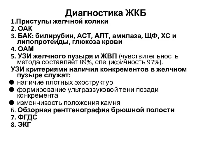 Диагностика ЖКБ 1.Приступы желчной колики 2. ОАК 3. БАК: билирубин,