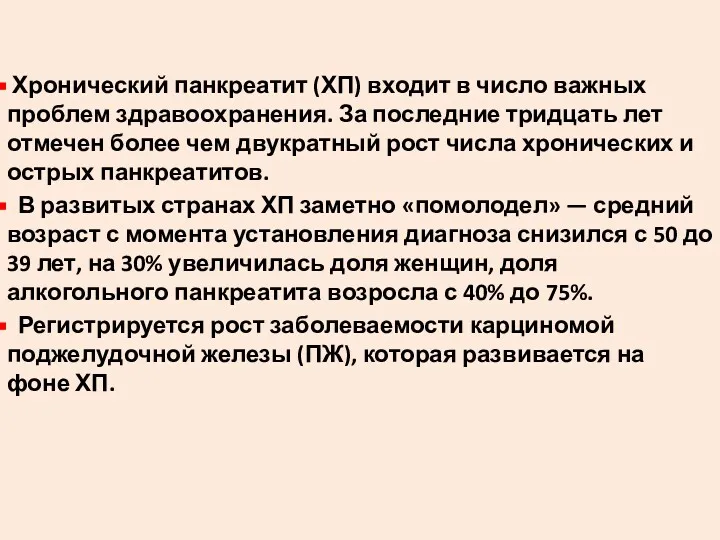 Хронический панкреатит (ХП) входит в число важных проблем здравоохранения. За