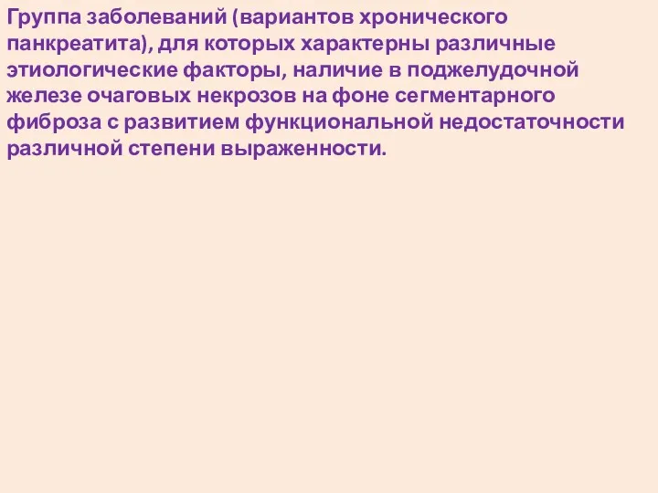 Группа заболеваний (вариантов хронического панкреатита), для которых характерны различные этиологические