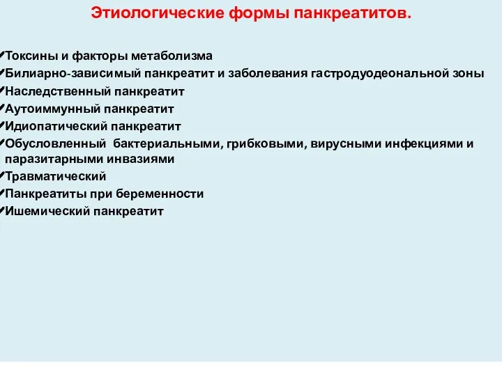 Этиологические формы панкреатитов. Токсины и факторы метаболизма Билиарно-зависимый панкреатит и