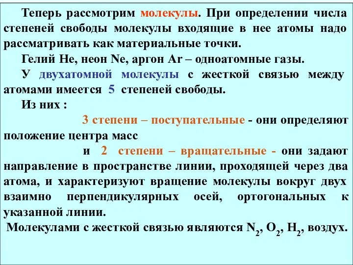 Теперь рассмотрим молекулы. При определении числа степеней свободы молекулы входящие