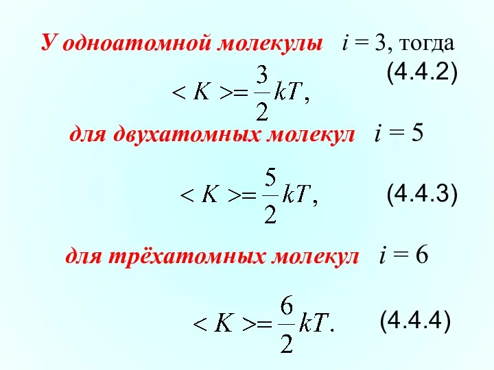 У одноатомной молекулы i = 3, тогда (4.4.2) для двухатомных