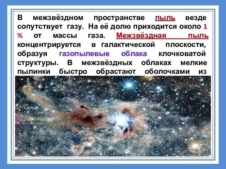 В межзвёздном пространстве пыль везде сопутствует газу. На её долю