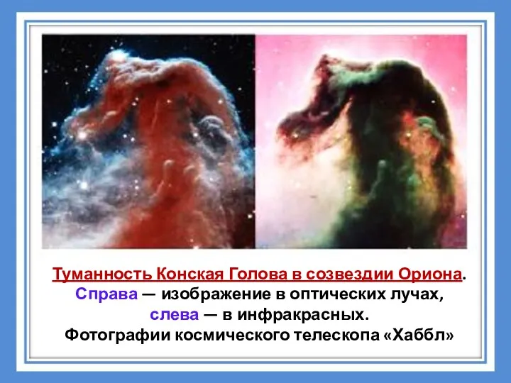 Туманность Конская Голова в созвездии Ориона. Справа — изображение в