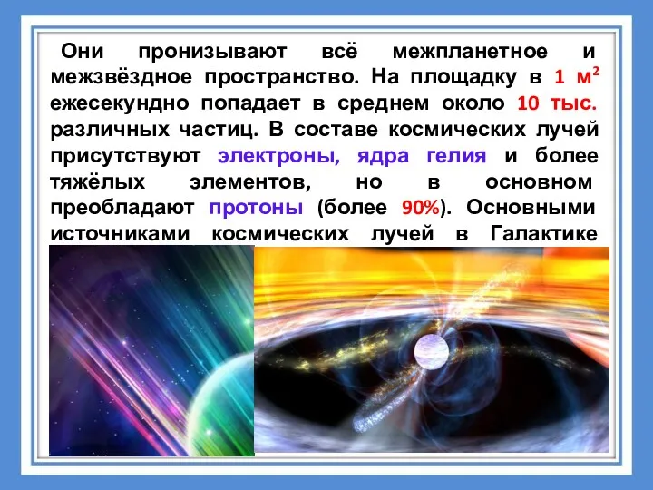 Они пронизывают всё межпланетное и межзвёздное пространство. На площадку в