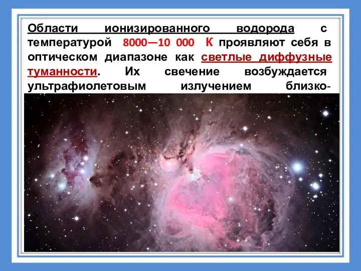 Области ионизированного водорода с температурой 8000—10 000 К проявляют себя