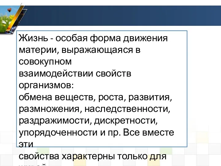 Жизнь - особая форма движения материи, выражающаяся в совокупном взаимодействии