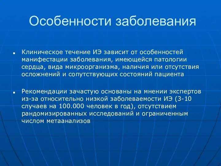 Клиническое течение ИЭ зависит от особенностей манифестации заболевания, имеющейся патологии