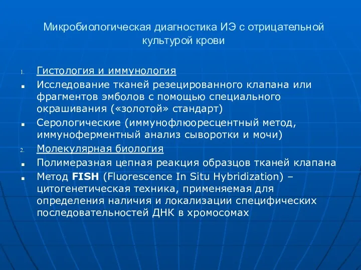 Микробиологическая диагностика ИЭ с отрицательной культурой крови Гистология и иммунология