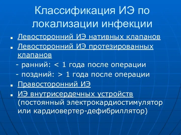 Классификация ИЭ по локализации инфекции Левосторонний ИЭ нативных клапанов Левосторонний