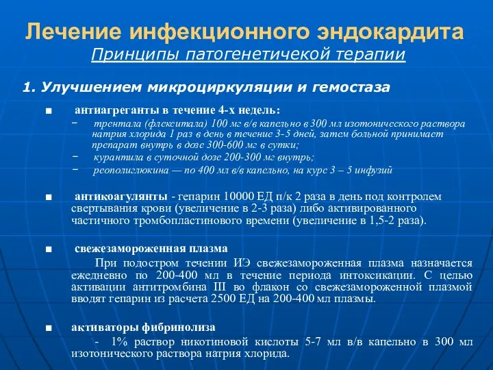 Лечение инфекционного эндокардита Принципы патогенетичекой терапии 1. Улучшением микроциркуляции и