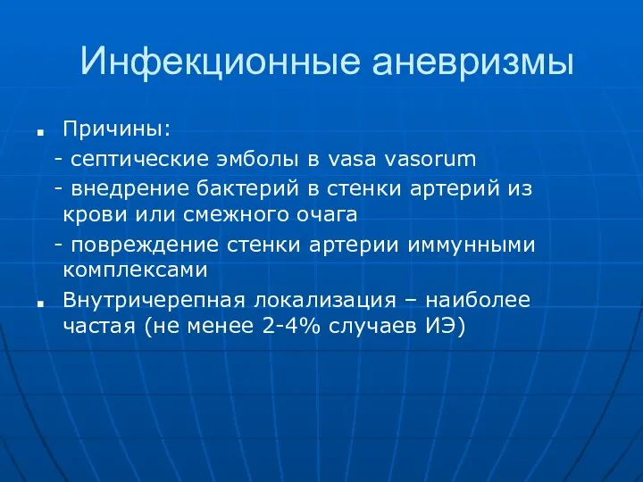 Инфекционные аневризмы Причины: - септические эмболы в vasa vasorum -