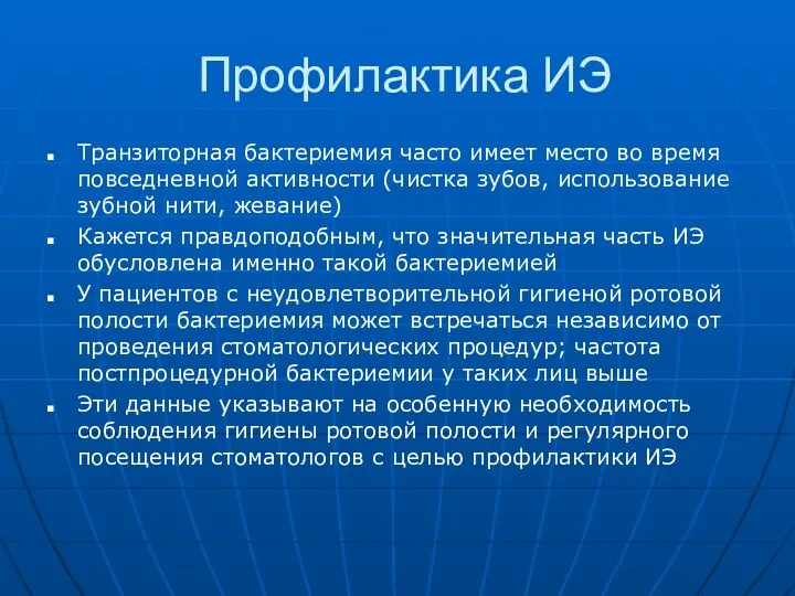 Профилактика ИЭ Транзиторная бактериемия часто имеет место во время повседневной