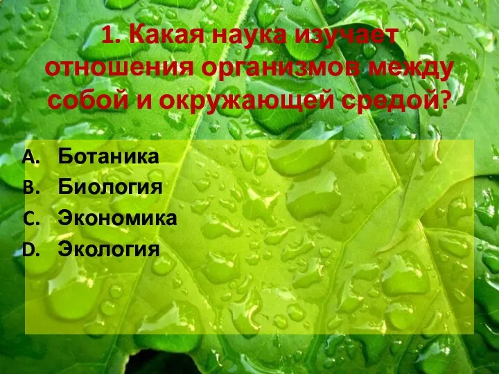 1. Какая наука изучает отношения организмов между собой и окружающей средой? Ботаника Биология Экономика Экология