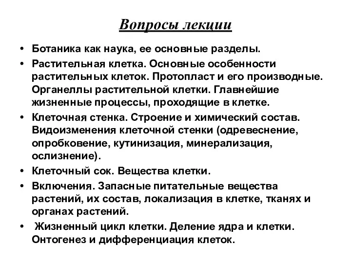 Вопросы лекции Ботаника как наука, ее основные разделы. Растительная клетка. Основные особенности растительных