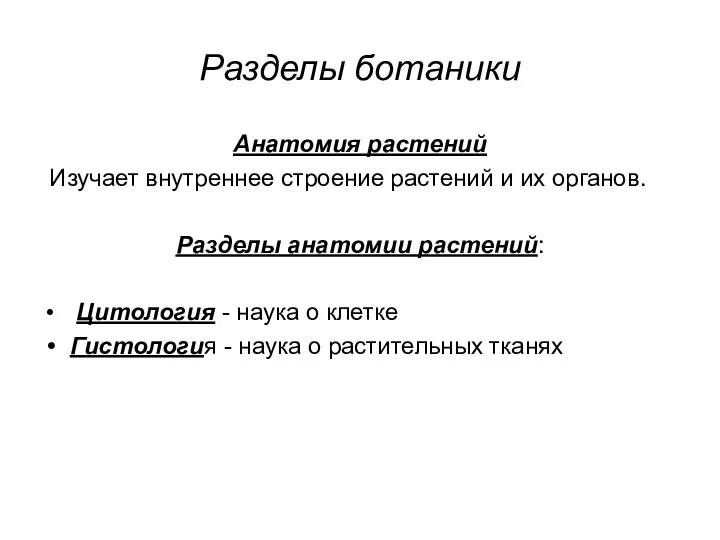 Разделы ботаники Анатомия растений Изучает внутреннее строение растений и их органов. Разделы анатомии