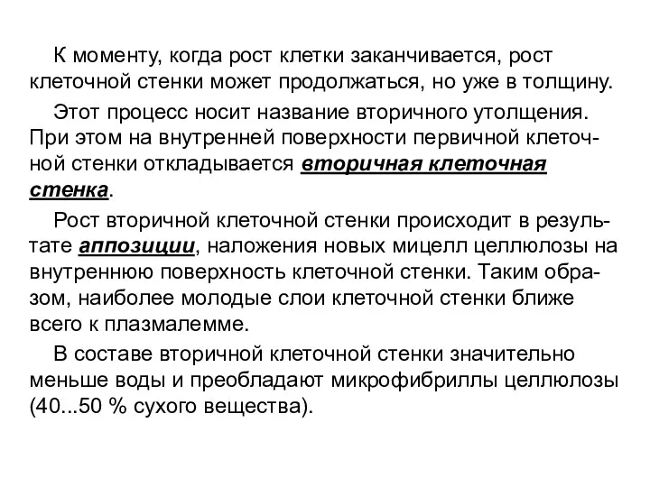 К моменту, когда рост клетки заканчивается, рост клеточной стенки может