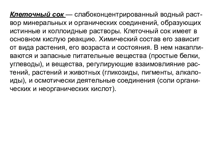 Клеточный сок — слабоконцентрированный водный раст-вор минеральных и органических соединений,