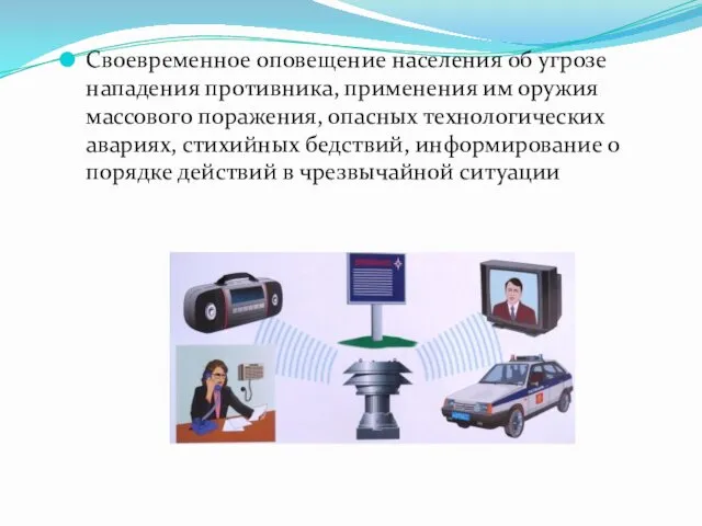 Своевременное оповещение населения об угрозе нападения противника, применения им оружия