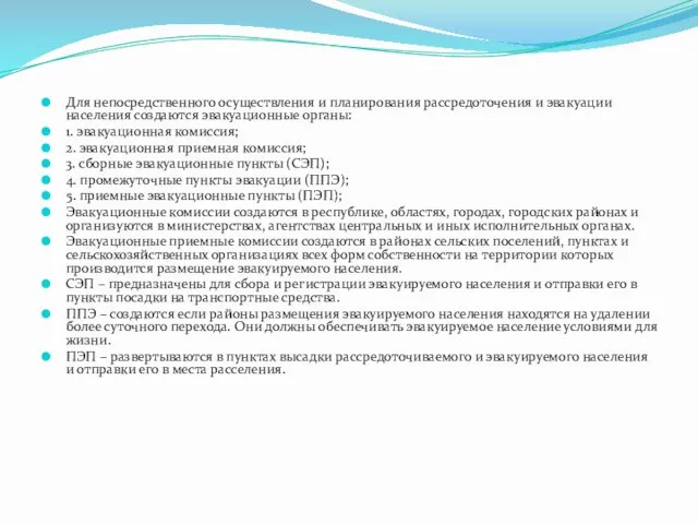 Для непосредственного осуществления и планирования рассредоточения и эвакуации населения создаются