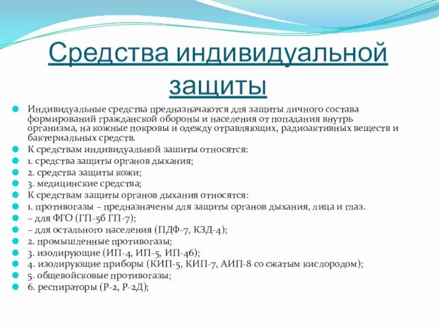 Индивидуальные средства предназначаются для защиты личного состава формирований гражданской обороны