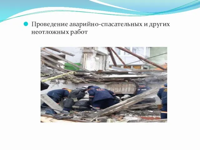 Проведение аварийно-спасательных и других неотложных работ