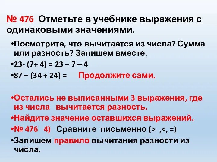 № 476 Отметьте в учебнике выражения с одинаковыми значениями. Посмотрите,