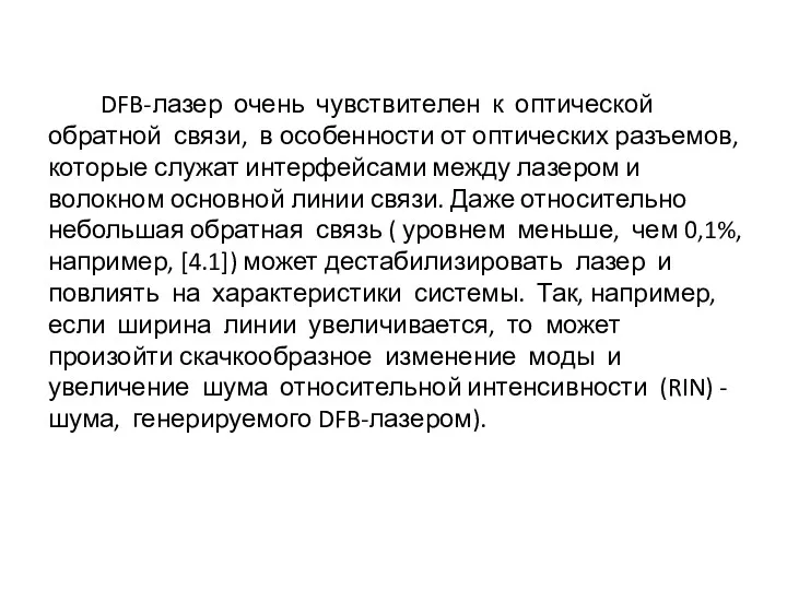 DFB-лазер очень чувствителен к оптической обратной связи, в особенности от